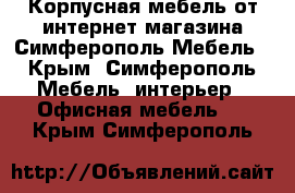 Корпусная мебель от интернет магазина Симферополь Мебель - Крым, Симферополь Мебель, интерьер » Офисная мебель   . Крым,Симферополь